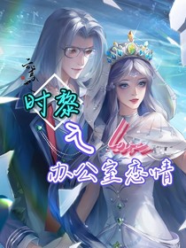 时黎之办公室恋情
