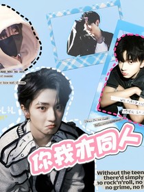 穆祉丞：你我亦同人