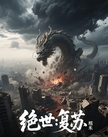 絕世：復蘇