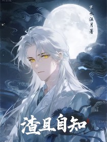 渣且自知