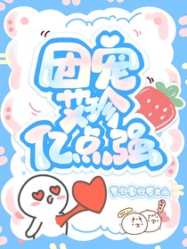 團(tuán)寵艾珍億點(diǎn)強(qiáng)