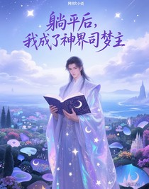 躺平后，我成了神界司夢主
