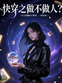 快穿之做不做人？