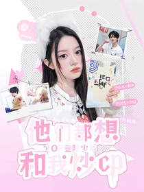 TOP登陸少年：他們都想和我炒cp