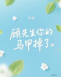 顾先生你的马甲掉了