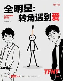 全明星：轉(zhuǎn)角遇到愛(ài)
