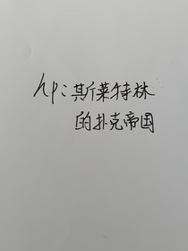 hp：斯萊特林的撲克帝國