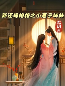 新还珠格格之小燕子妹妹