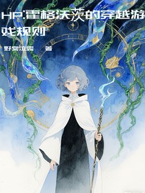 霍格沃茨的穿越游戲規(guī)則