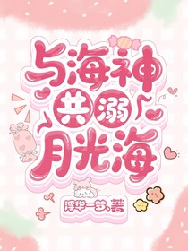 与海神共溺月光海