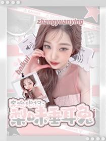 奔跑吧13：梨味垂耳兔