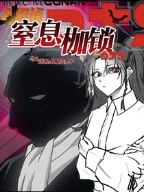 窒息枷锁