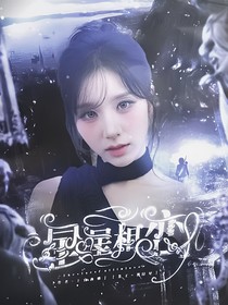 萌学园：星星相恋