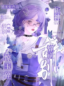 斩神：辞别惊玉碎