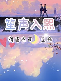 笙聲入熙