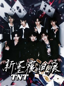 TNT：新墨覆舊痕