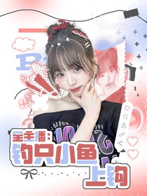 全主播：钓只小鱼上钩
