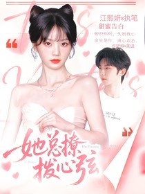 TNT：她总撩拨心弦
