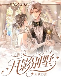 乙游：月影別墅