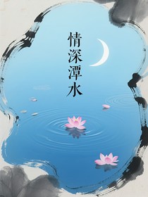 情深潭水