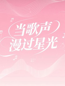當歌聲漫過星光