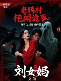 老鴉村艷聞詭事之劉寡婦的溫柔