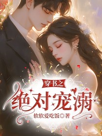 穿书之绝对宠溺