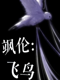 颯倫：飛鳥