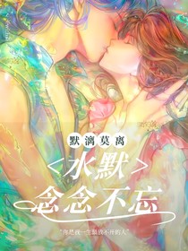 水默：念念不忘