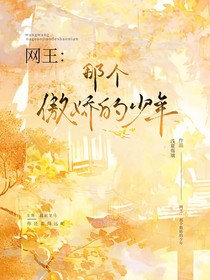 网王：那个傲娇的少年