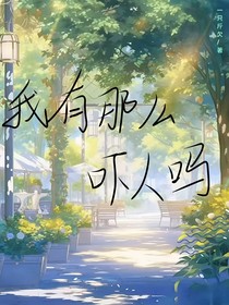 我有那么吓人吗