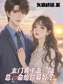玄门真千金：陆总，命给你算好了