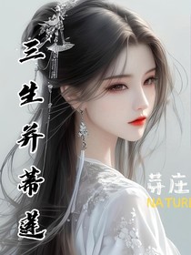 三生并蒂莲
