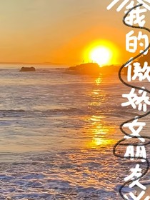 我的傲娇女朋友