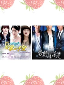 夏家三千金愛(ài)情真夏善美