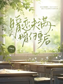 暗恋未满，婚约重启