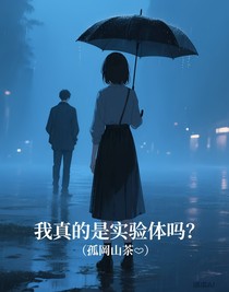 我真的是實驗體嗎？