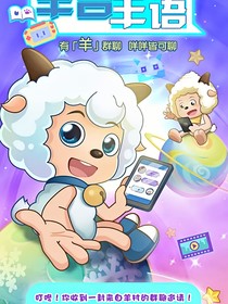 喜羊羊之生活奇幻之旅