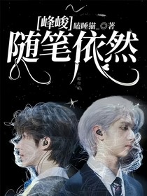 峰峻：隨筆依然