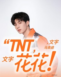 TNT花花