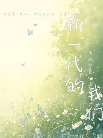 新一代的我们