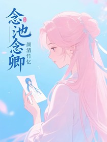 念池念卿
