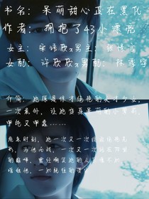 呆萌甜心正在黑化
