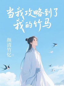 當(dāng)元攻略到了我的竹馬