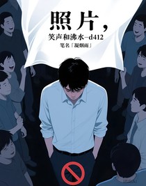 照片，笑聲和沸水-d412