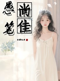 愚笔尚佳