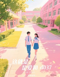 这就，是爱——d037
