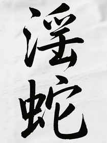 滛蛇