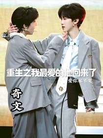 重生之我最愛的他回來了