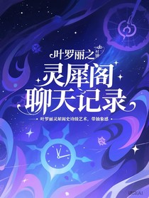 葉羅麗之靈犀閣聊天記錄